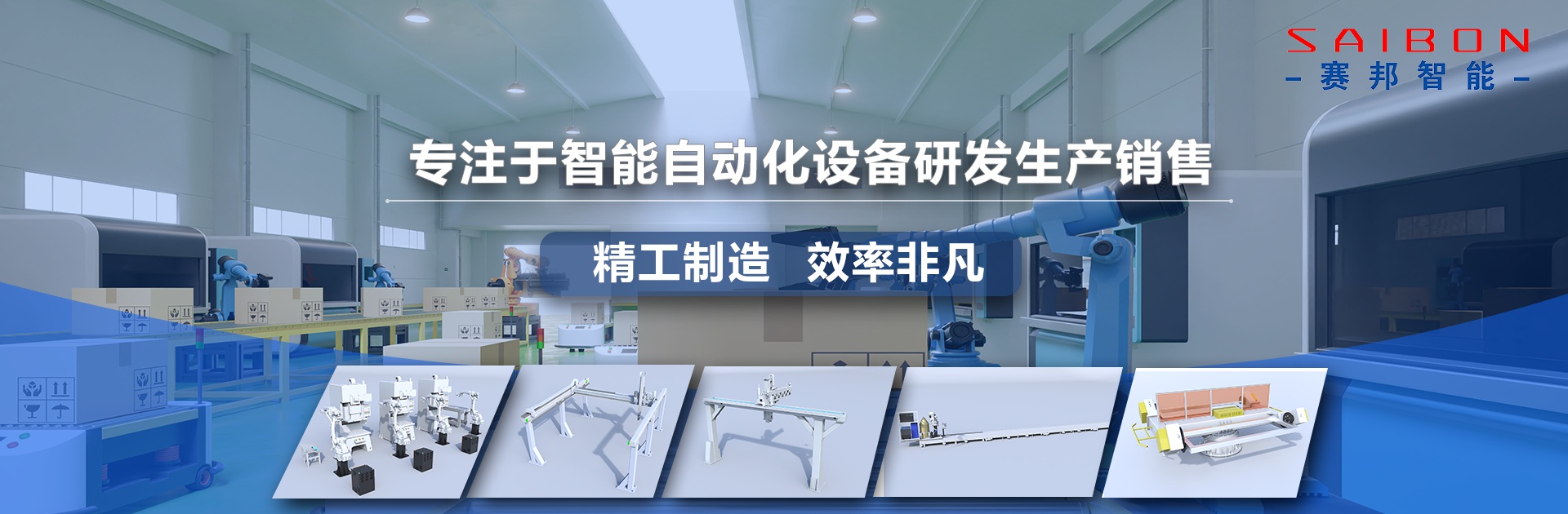 焊接搬運(yùn)碼垛機(jī)器人廠(chǎng)家-青島賽邦